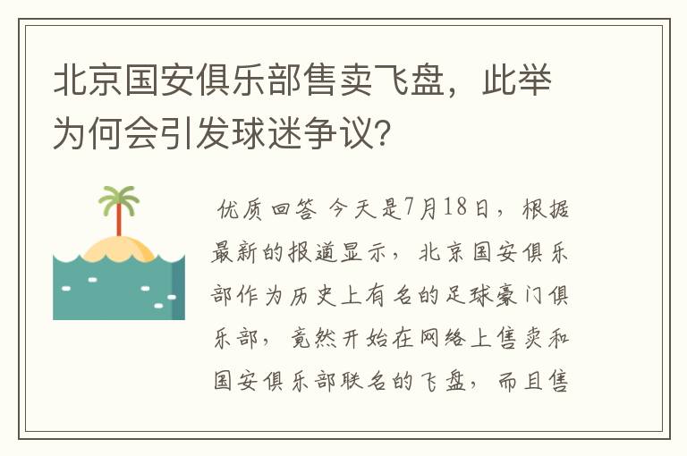 北京国安俱乐部售卖飞盘，此举为何会引发球迷争议？