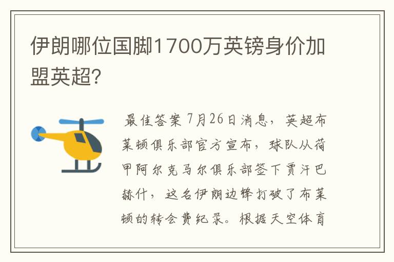 伊朗哪位国脚1700万英镑身价加盟英超？