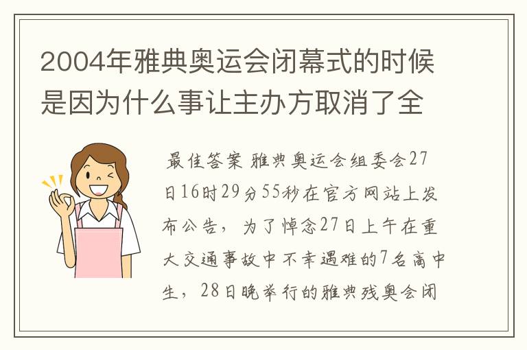 2004年雅典奥运会闭幕式的时候是因为什么事让主办方取消了全部的文艺演出，然后只剩中国的千手观音的那个