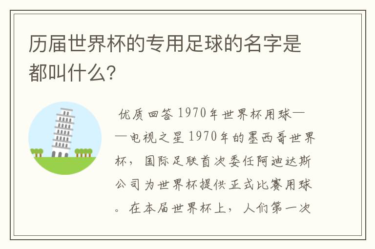 历届世界杯的专用足球的名字是都叫什么？