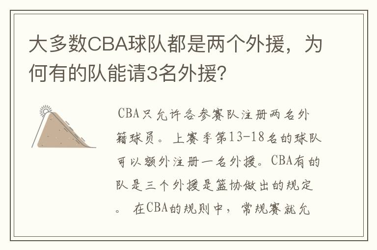 大多数CBA球队都是两个外援，为何有的队能请3名外援？