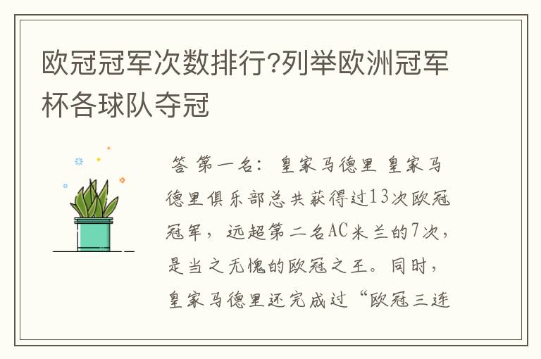 欧冠冠军次数排行?列举欧洲冠军杯各球队夺冠