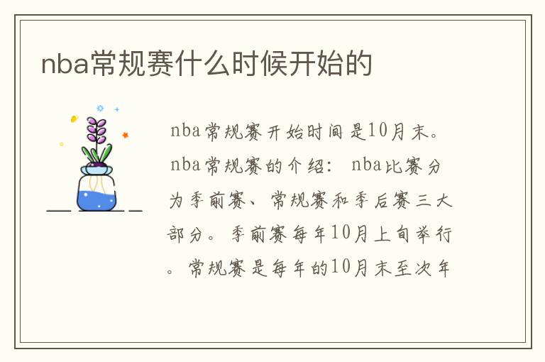 nba常规赛什么时候开始的