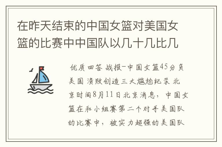 在昨天结束的中国女篮对美国女篮的比赛中中国队以几十几比几十几输给了美国队