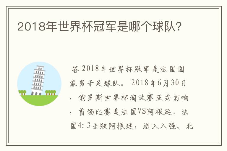 2018年世界杯冠军是哪个球队？