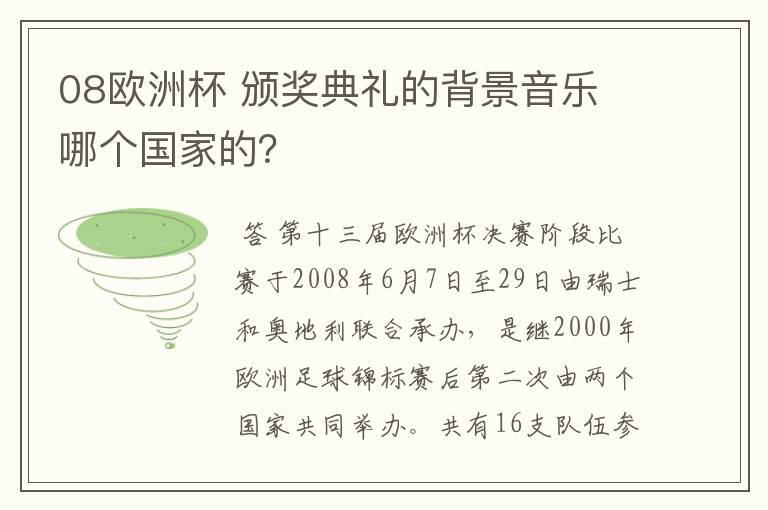 08欧洲杯 颁奖典礼的背景音乐 哪个国家的？