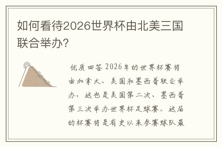 如何看待2026世界杯由北美三国联合举办？