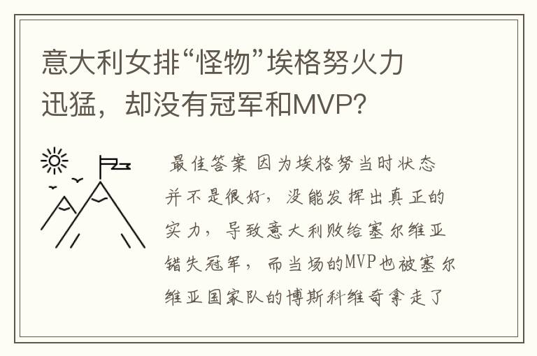 意大利女排“怪物”埃格努火力迅猛,却没有冠军和MVP?