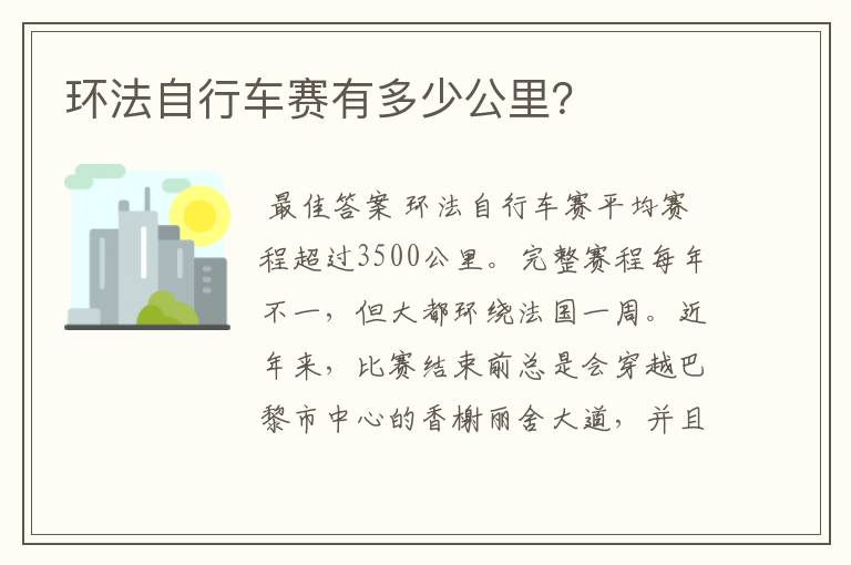 环法自行车赛有多少公里？