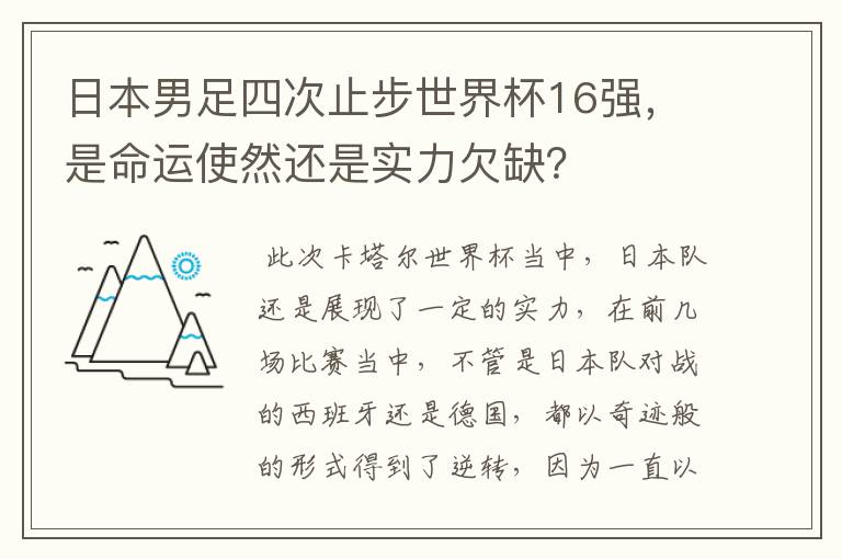 日本男足四次止步世界杯16强，是命运使然还是实力欠缺？