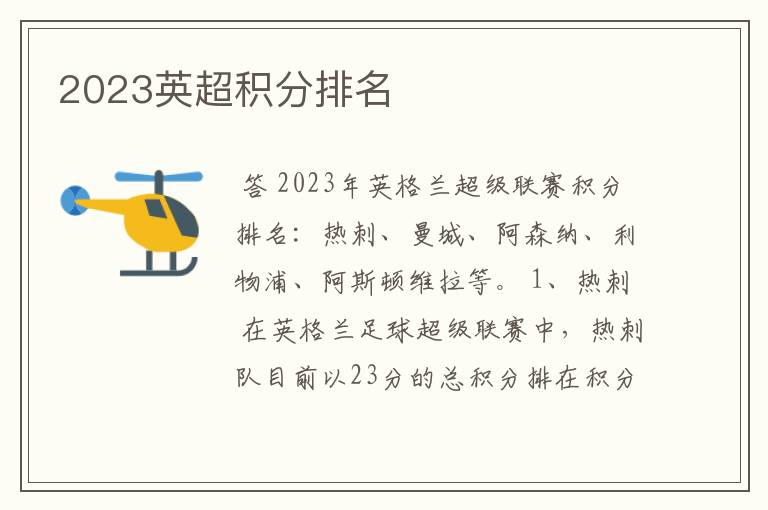 2023英超积分排名