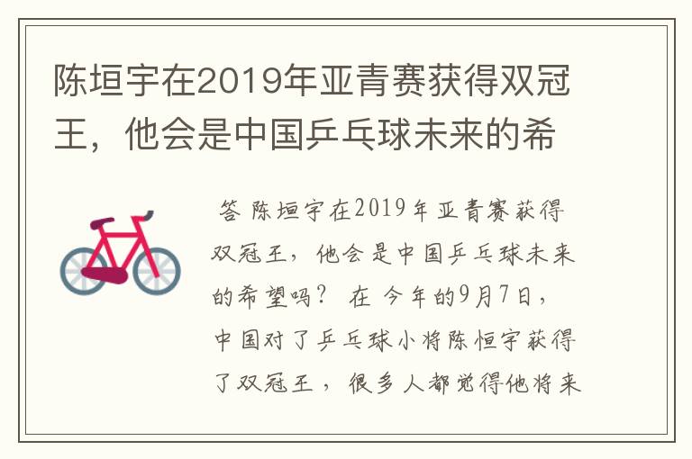 陈垣宇在2019年亚青赛获得双冠王，他会是中国乒乓球未来的希望吗？