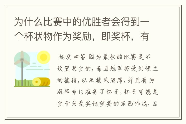 为什么比赛中的优胜者会得到一个杯状物作为奖励，即奖杯，有什么来历吗？