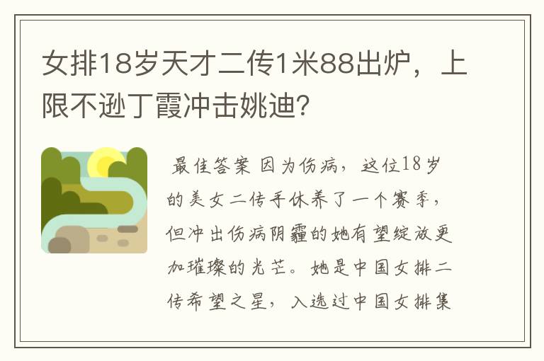 女排18岁天才二传1米88出炉，上限不逊丁霞冲击姚迪？