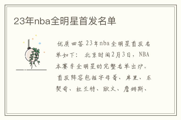 23年nba全明星首发名单