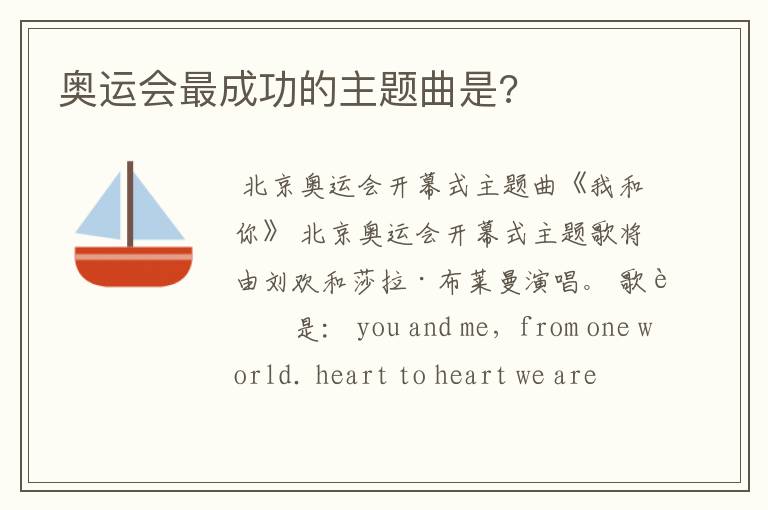 奥运会最成功的主题曲是?