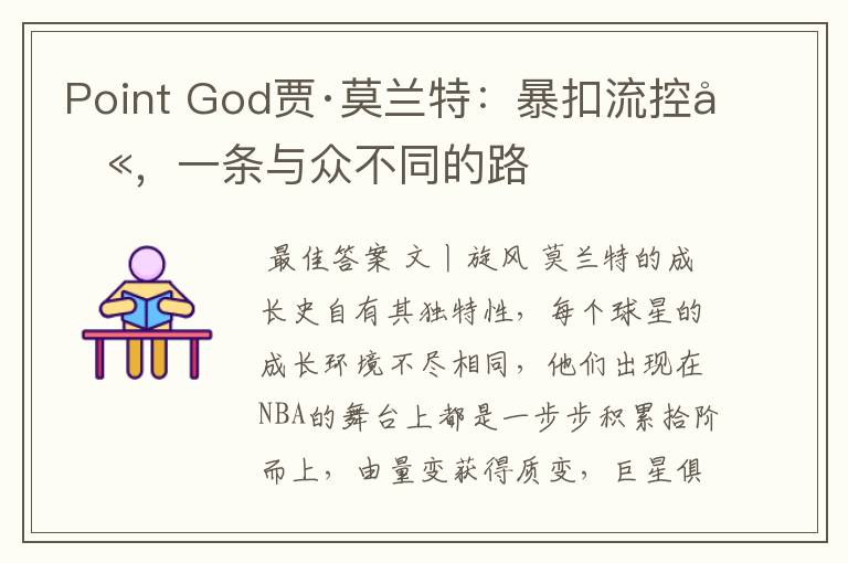 Point God贾·莫兰特：暴扣流控卫，一条与众不同的路