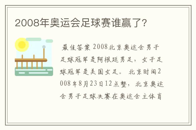 2008年奥运会足球赛谁赢了?