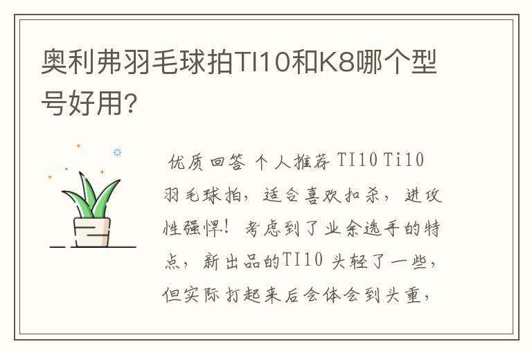 奥利弗羽毛球拍TI10和K8哪个型号好用?