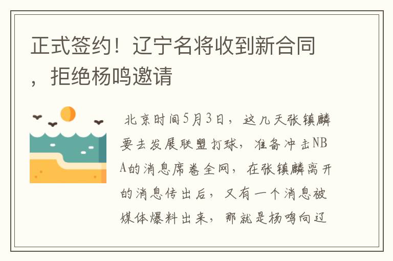 正式签约！辽宁名将收到新合同，拒绝杨鸣邀请