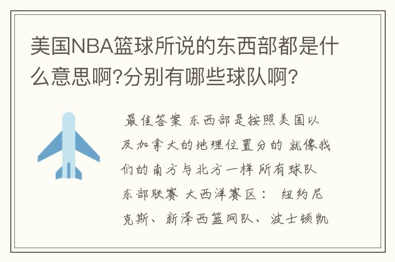 美国NBA篮球所说的东西部都是什么意思啊?分别有哪些球队啊?