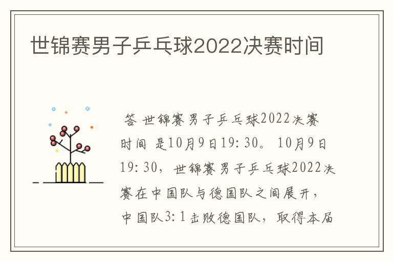 世锦赛男子乒乓球2022决赛时间