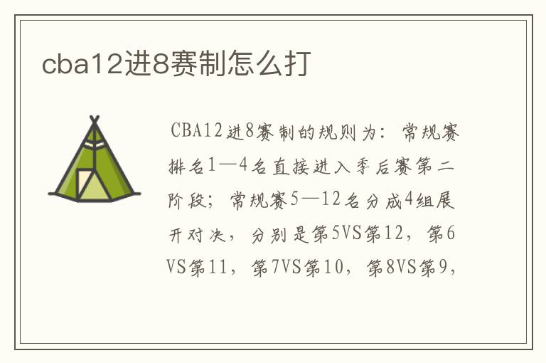 cba12进8赛制怎么打