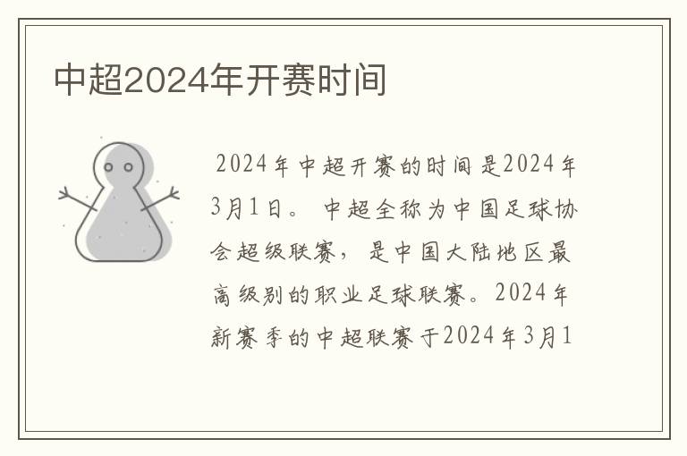 中超2024年开赛时间