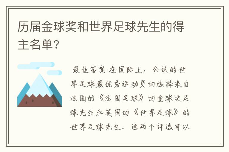 历届金球奖和世界足球先生的得主名单?