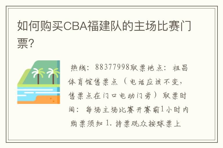 如何购买CBA福建队的主场比赛门票？