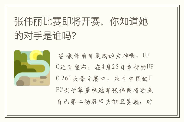 张伟丽比赛即将开赛，你知道她的对手是谁吗？