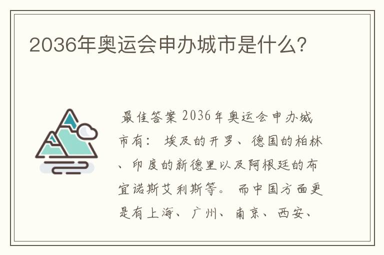 2036年奥运会申办城市是什么？