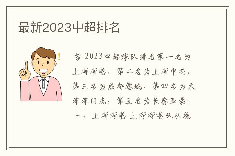 最新2023中超排名