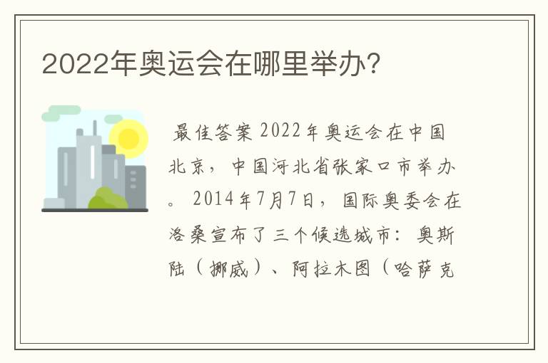 2022年奥运会在哪里举办？