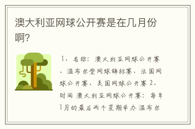 澳大利亚网球公开赛是在几月份啊？