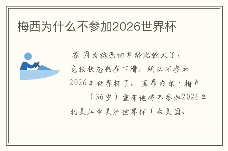 梅西为什么不参加2026世界杯