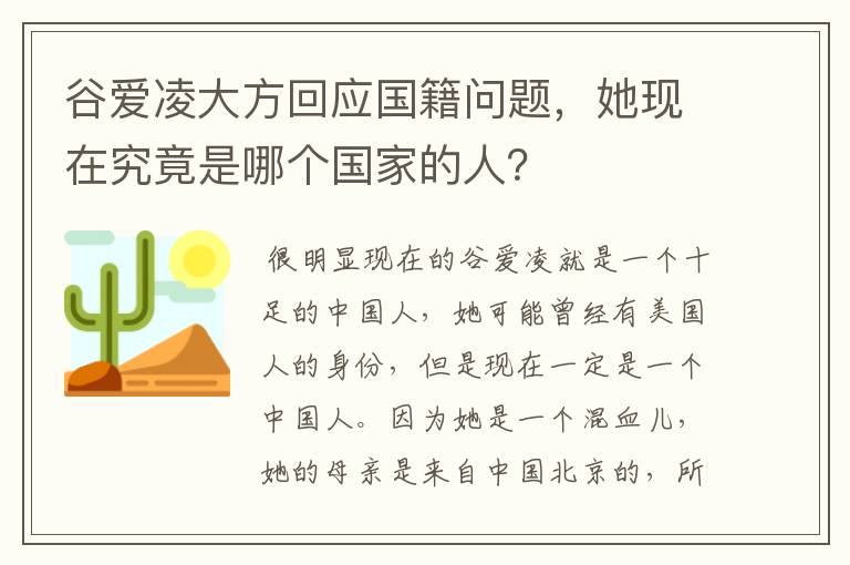 谷爱凌大方回应国籍问题，她现在究竟是哪个国家的人？