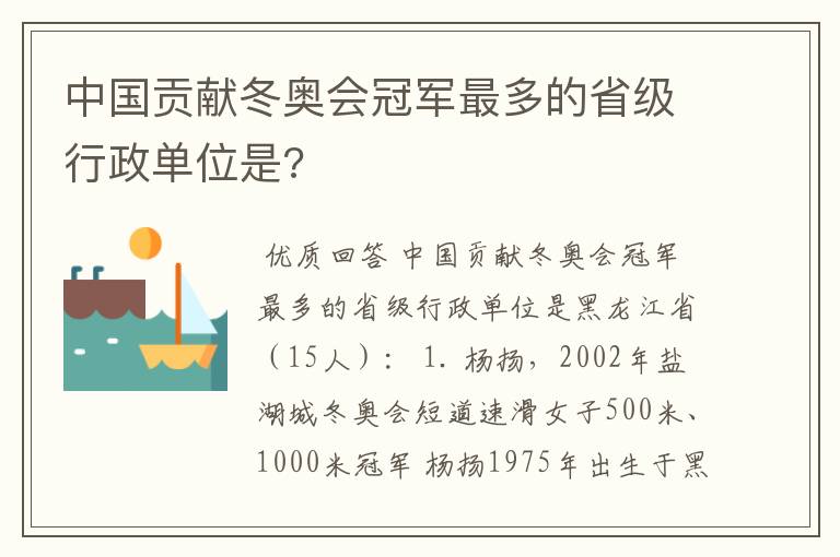 中国贡献冬奥会冠军最多的省级行政单位是?