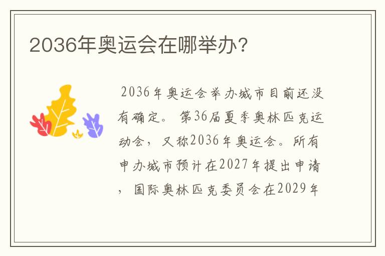 2036年奥运会在哪举办?