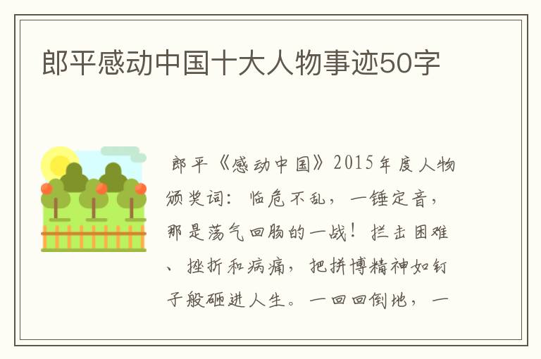 郎平感动中国十大人物事迹50字