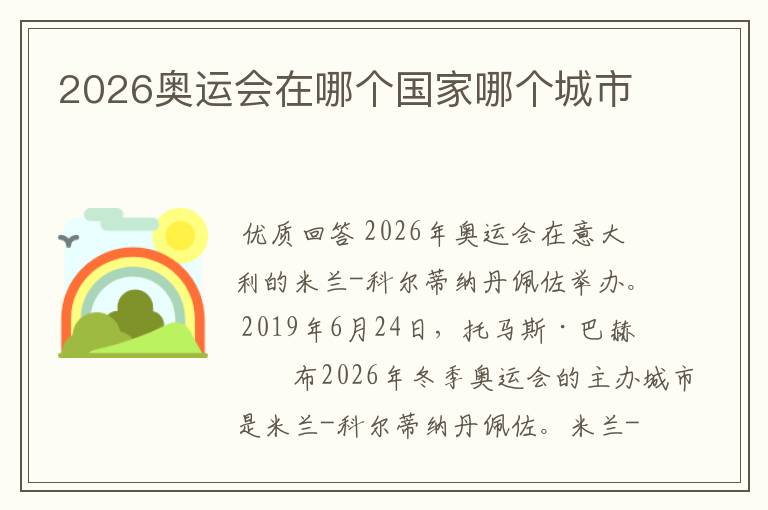 2026奥运会在哪个国家哪个城市