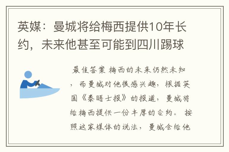 英媒：曼城将给梅西提供10年长约，未来他甚至可能到四川踢球