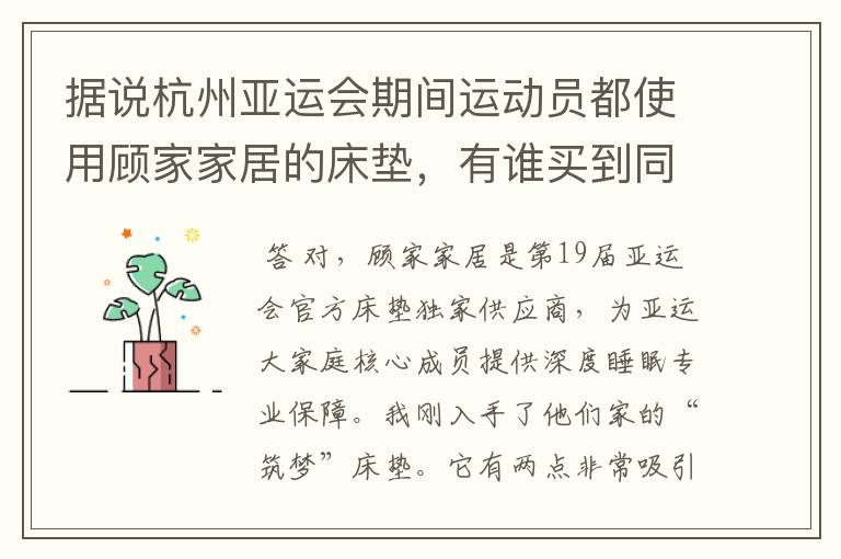 据说杭州亚运会期间运动员都使用顾家家居的床垫，有谁买到同款了吗？求推荐！