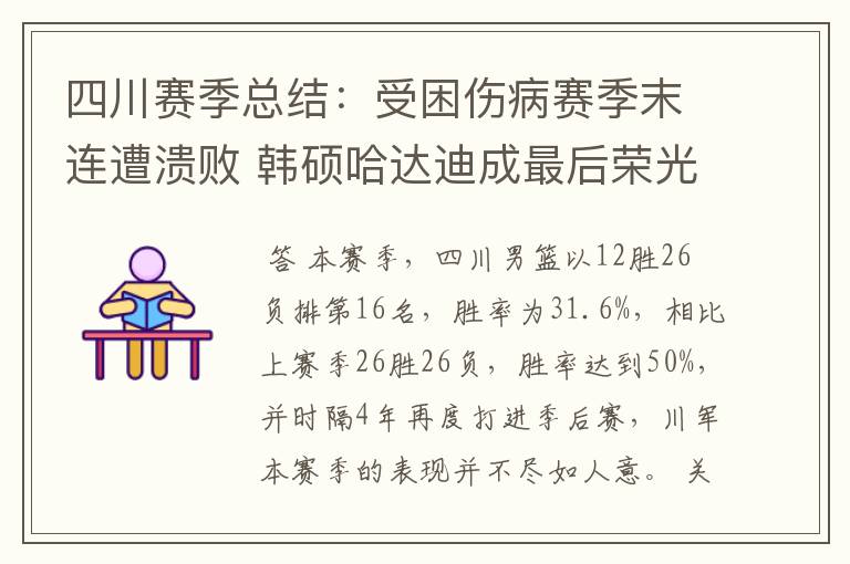 四川赛季总结：受困伤病赛季末连遭溃败 韩硕哈达迪成最后荣光