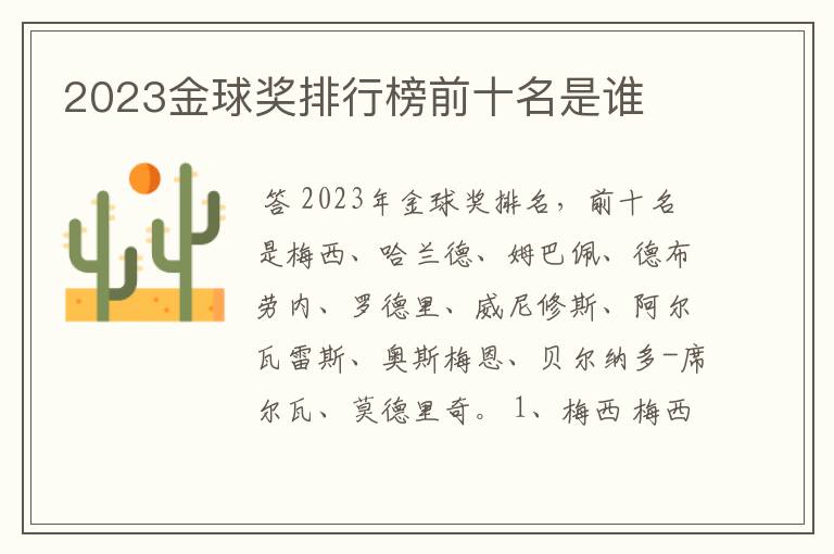 2023金球奖排行榜前十名是谁