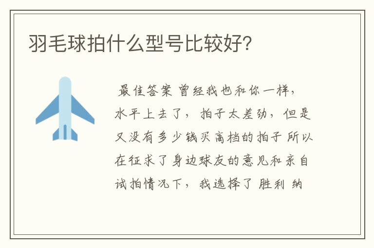 羽毛球拍什么型号比较好？