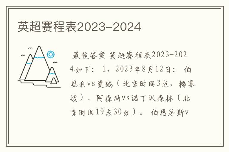 英超赛程表2023-2024