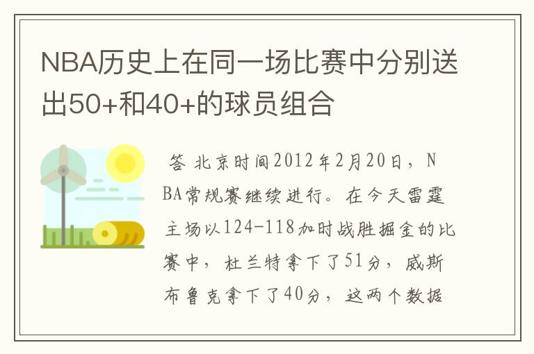 NBA历史上在同一场比赛中分别送出50+和40+的球员组合