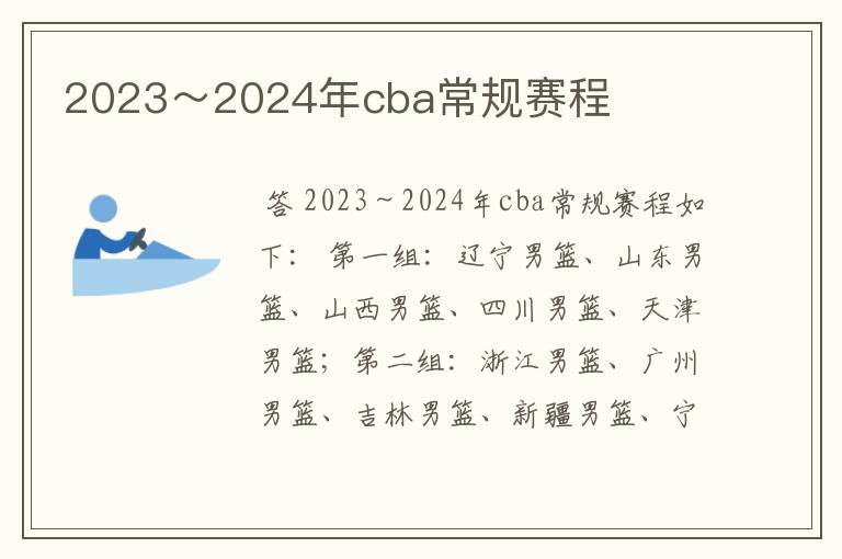 2023～2024年cba常规赛程