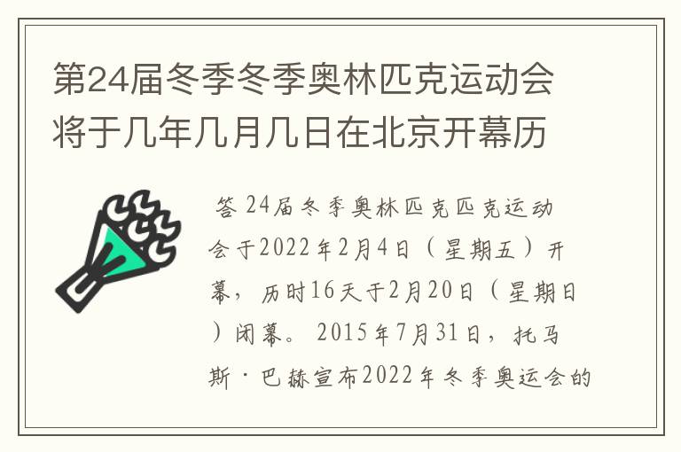 第24届冬季冬季奥林匹克运动会将于几年几月几日在北京开幕历时十六天于几月几？